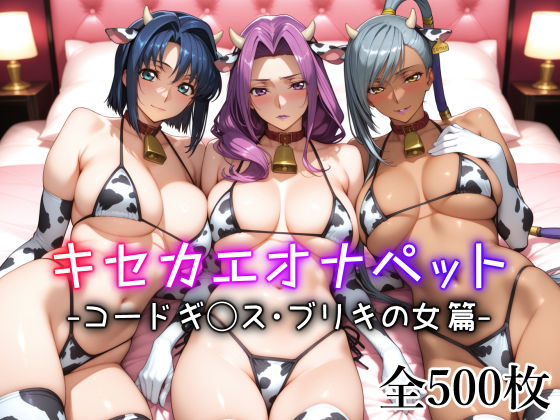 【エロ同人】 キセカエオナペット -コードギ◯ス・ブリキの女篇-