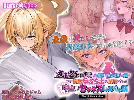 【エロ同人】 女子空手部主将の先輩と貧弱部員な僕がある日突然らぶらぶな関係になって中出しセックスしまくる話 The Motion Anime