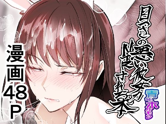 【同人エロ漫画】  目つきの悪い彼女がNTRされる本