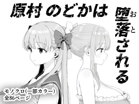 【同人エロ漫画】  原村のどかは堕落される