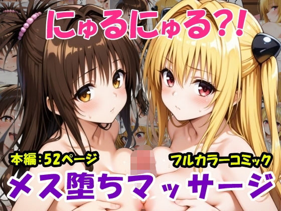 【To LOVEる エロ同人】 にゅるにゅる？！メス堕ちマッサージ