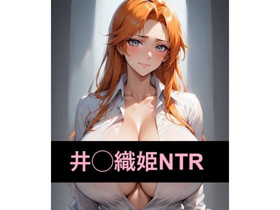 【ブリーチ エロ同人】 尸魂界でNTRれる井◯織姫