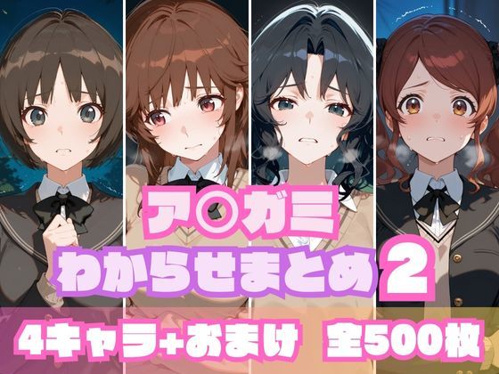 【エロ同人】 ア〇ガミわからせまとめ2