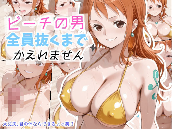 【ワンピース エロ同人】 ビーチの男全員ぬくまでかえれません