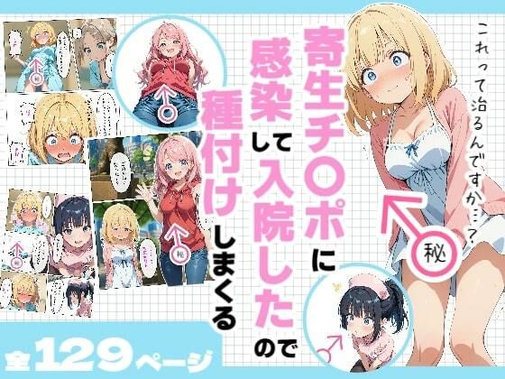 【同人エロ漫画】  寄生チ〇ポに感染して入院したので種付けしまくる