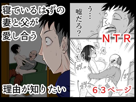 【同人エロ漫画】  寝ているはずの妻と父が愛し合う理由が知りたい