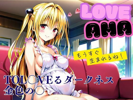 【To LOVEる エロ同人】 ラブあま〜金色の◯編〜