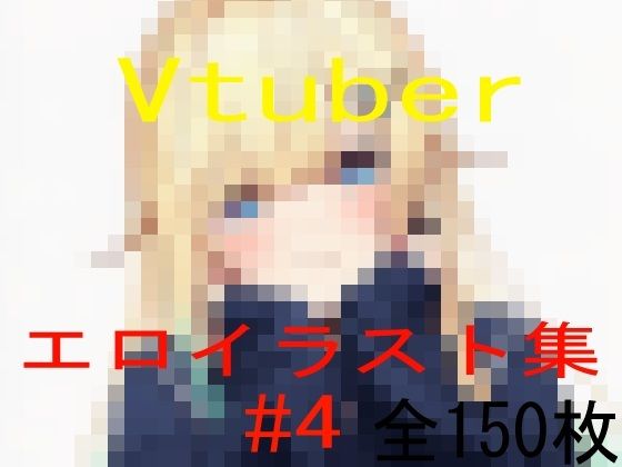【エロ同人】 Vtuberエロイラスト集 4
