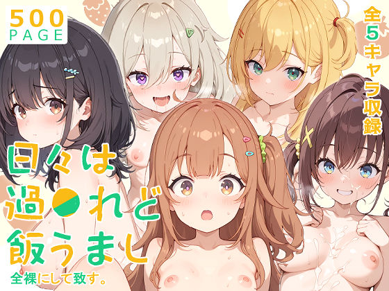 【エロ同人】 【ひびめし】全裸にして致す。-日々は過●れど飯うまし編-【500枚】