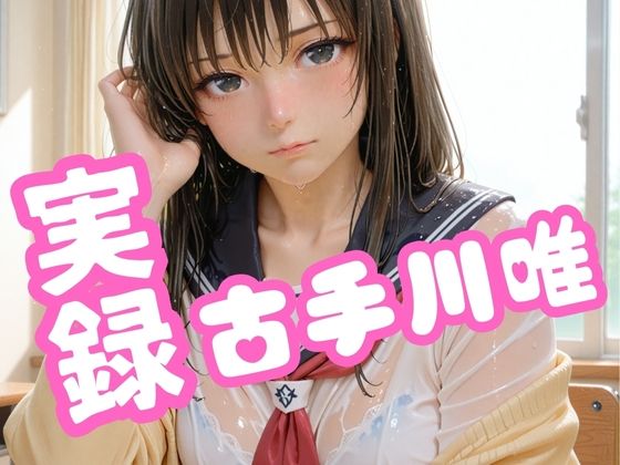 【To LOVEる エロ同人】 実録 古手川唯