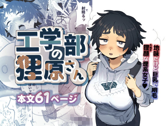 【エロ同人】 工学部の狸原さん