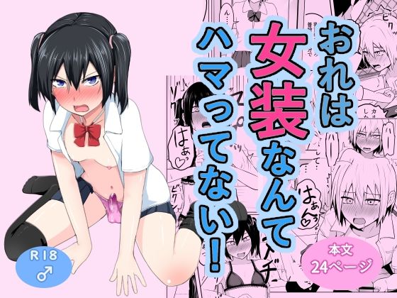 【同人エロ漫画】  おれは女装なんてハマってない！