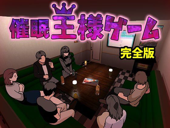 【同人エロ漫画】  催●王様ゲーム  完全版