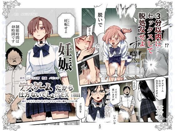 【同人エロ漫画】  デスゲームだから仕方ないでしょ！？EX1限目 嫌がってんじゃないわよ！？いやオレは別に嫌がってない件