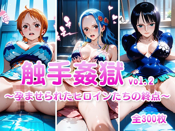 【ワンピース エロ同人】 触手姦獄  vol.2  〜孕ませられたヒロインたちの終点〜