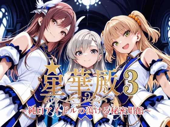 【エロ同人】 星華殿3〜純白アイドルの蕩ける秘密娼館〜