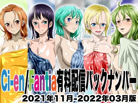 【ワンピース エロ同人】 Ci-en/Fantia配信バックナンバー2021年11月-2022年03月版