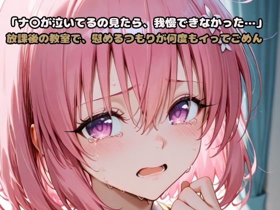 【To LOVEる エロ同人】 「モ〇が泣いてるの見たら、我慢できなかった…」放課後の教室で、慰めるつもりが何度もイってごめん