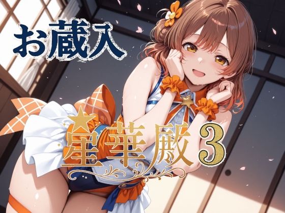 【エロ同人】 星華殿3 お蔵入イラスト