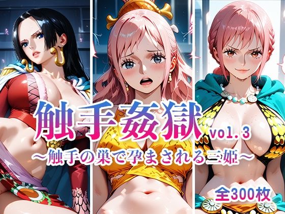 【ワンピース エロ同人】 触手姦獄  vol.3 〜触手の巣で孕まされる三姫〜