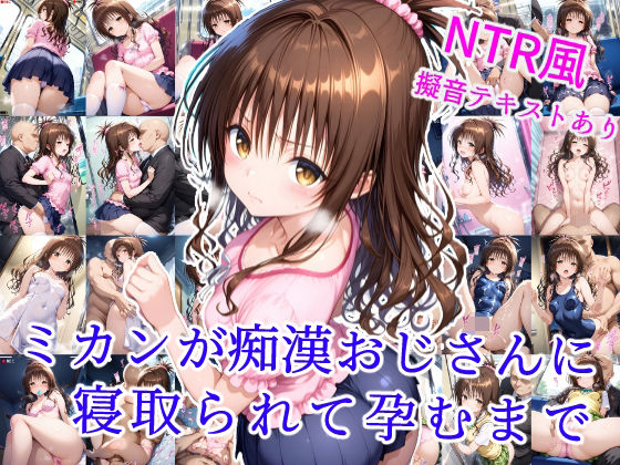 【To LOVEる エロ同人】 ミカンが痴●おじさんに寝取られて孕むまで