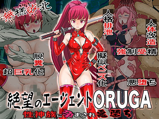 【同人エロ漫画】  無様敗北  絶望のエージェントORUGA 性神族に孕まされ悪堕ち