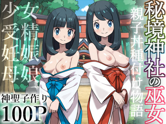 【同人エロ漫画】  秘境神社の巫女【親子丼種付け物語】