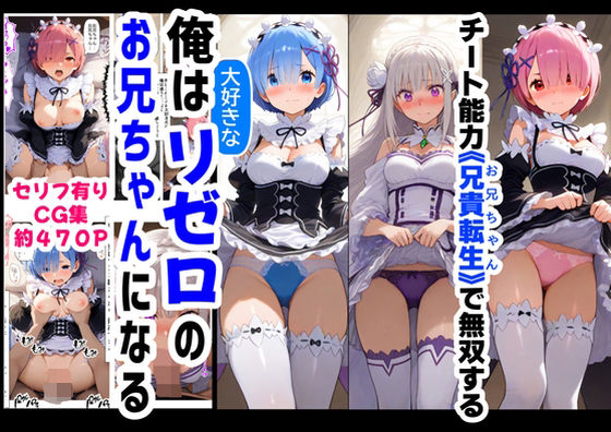 【エロ同人】 俺は大好きなリゼロのお兄ちゃんになる《セリフ有りCG版》〜《お兄ちゃんに転生》〜
