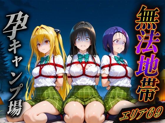 【To LOVEる エロ同人】 無法地帯エリア69  孕ませキャンプ場へようこそ