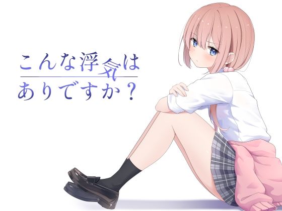 【同人エロ漫画】  こんな浮気はありですか？