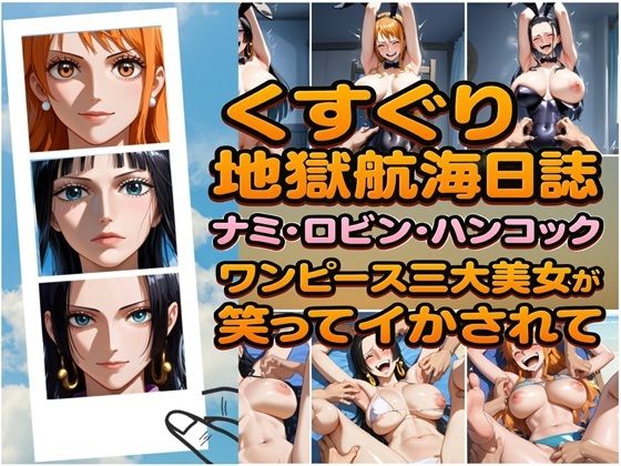 【ワンピース エロ同人】 くすぐり地獄航海日誌 ナミ・ロビン・ハンコック ワンピース三大美女が笑ってイカされて
