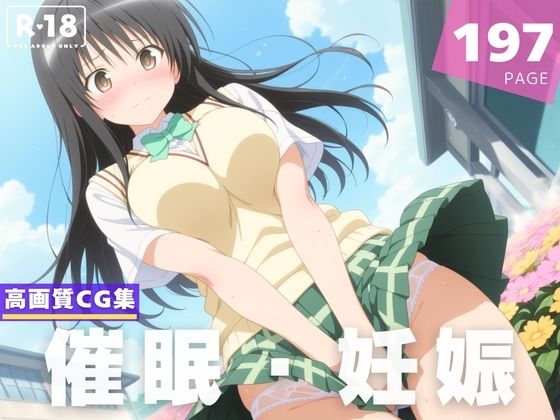 【To LOVEる エロ同人】 【種付け・催●】古●川 唯