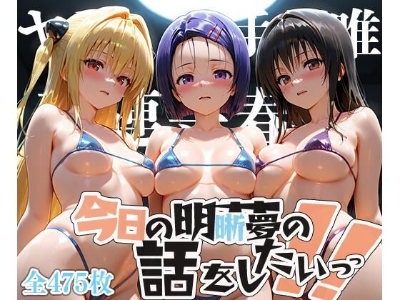 【To LOVEる エロ同人】 夢の記録【古手◯唯・金色の◯ミ・西連寺◯菜】