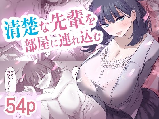 【同人エロ漫画】  清楚な先輩を部屋に連れ込む