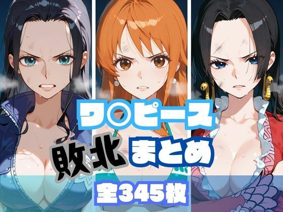 【ワンピース エロ同人】 ワ〇ピース敗北まとめ