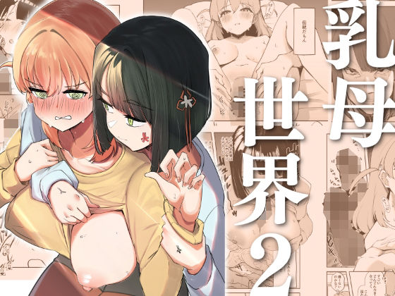 【同人エロ漫画】  乳母世界2