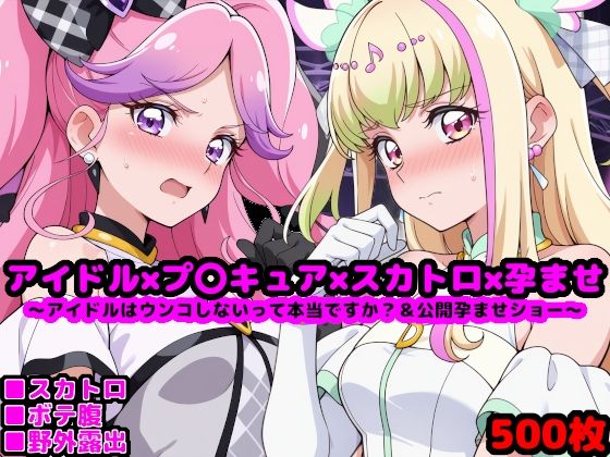 【エロ同人】 キ●とアイドルプ●キュア【追加戦士編】 〜アイドルはウンコしないって本当ですか？ ＆ 公開孕ませショー〜