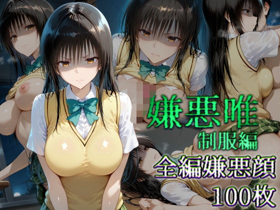 【To LOVEる エロ同人】 嫌悪唯 制服編