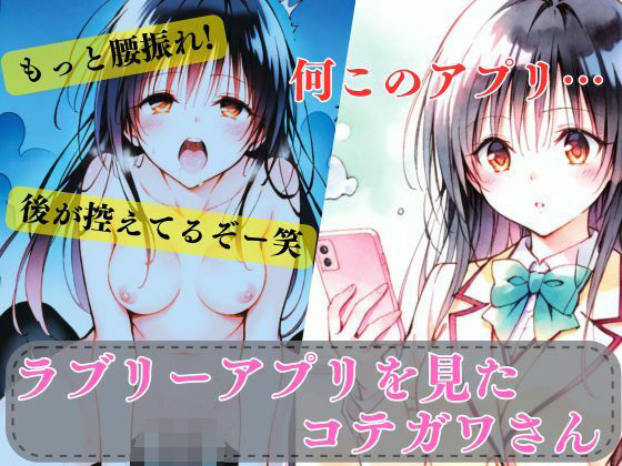 【To LOVEる エロ同人】 ラブリーアプリを見たコテガワさん