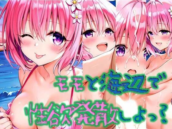 【To LOVEる エロ同人】 モモと海辺で性欲解消しよっ？