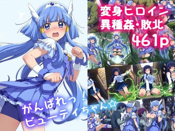 【エロ同人】 がんばれ！ビューティちゃん☆