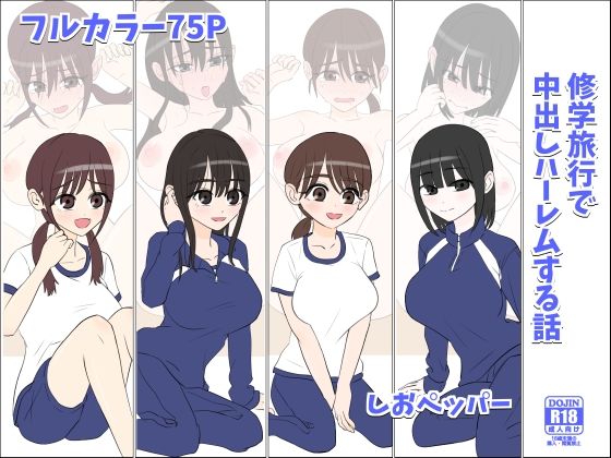 【同人エロ漫画】  修学旅行で中出しハーレムする話