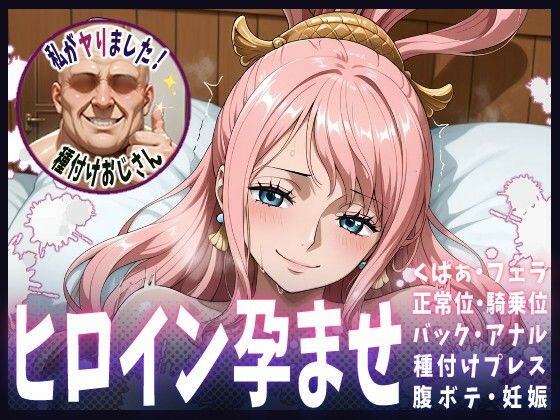 【ワンピース エロ同人】 種付けおじさんがヒロインを孕ませる話【しらほし】