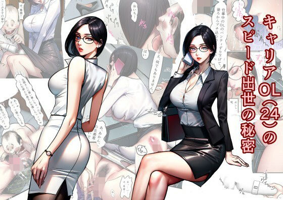【同人エロ漫画】  キャリアOL（24）のスピード出世の秘密