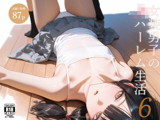 【同人エロ漫画】  女装男子のJKハーレム生活6