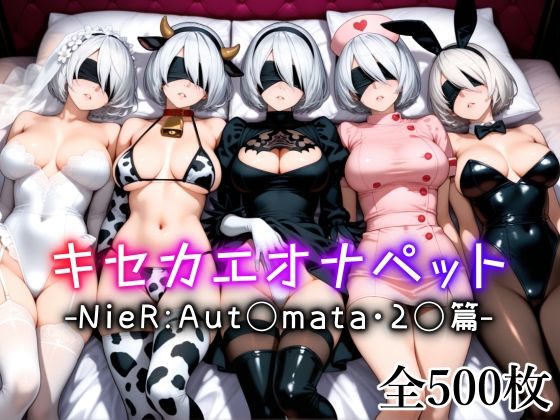 【エロ同人】 キセカエオナペット -NieR Aut◯mata・2◯篇-