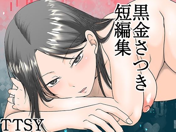 【同人エロ漫画】  黒金さつき短編集