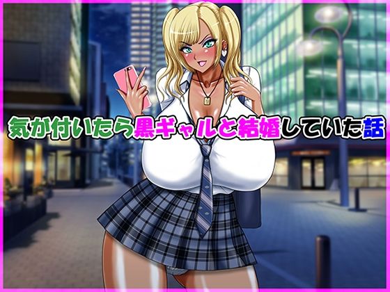 【同人エロ漫画】  気が付いたら黒ギャルと結婚していた話