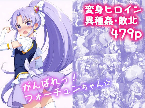 【エロ同人】 がんばれ！フォーチュンちゃん☆