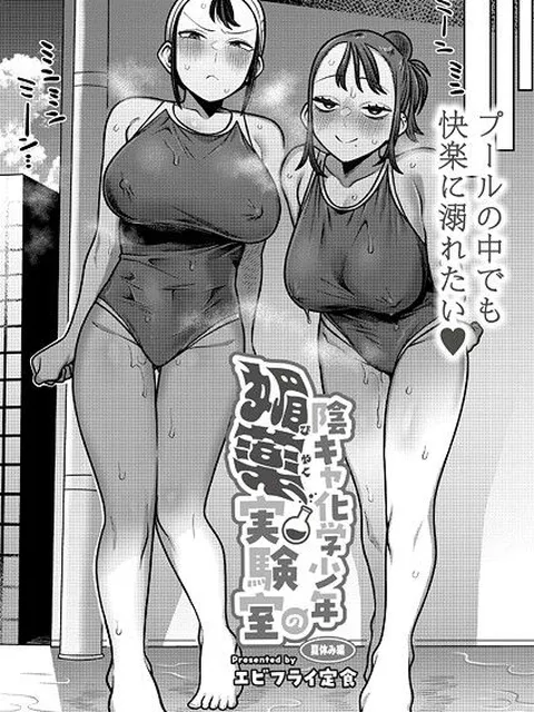 【エロ漫画】 陰キャ化学少年の媚薬実験室 夏休み編
